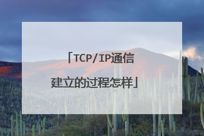 TCP/IP通信建立的过程怎样