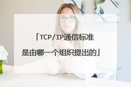 TCP/IP通信标准是由哪一个组织提出的