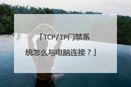 TCP/IP门禁系统怎么与电脑连接？