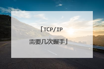 TCP/IP需要几次握手