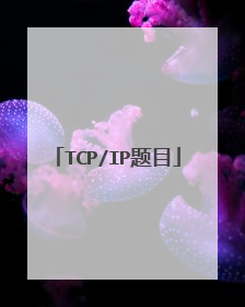 TCP/IP题目