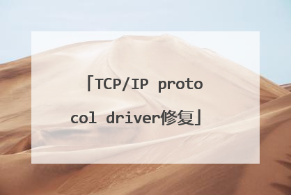 TCP/IP protocol driver修复