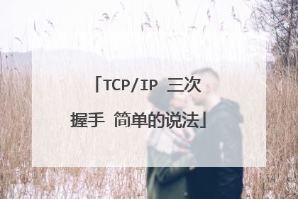 TCP/IP 三次握手 简单的说法