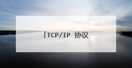 TCP/IP 协议族分层有什么优点?