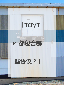 TCP/IP 都包含哪些协议？