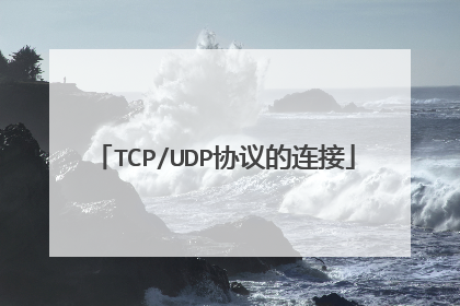 TCP/UDP协议的连接