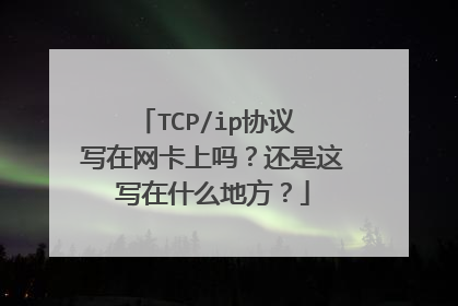 TCP/ip协议 写在网卡上吗?还是这写在什么地方?