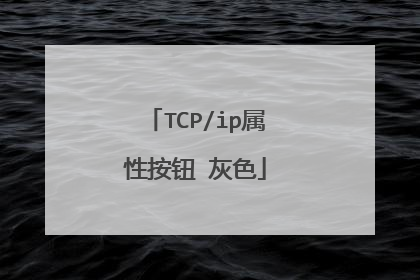 TCP/ip属性按钮 灰色