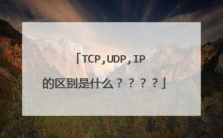 TCP,UDP,IP的区别是什么????