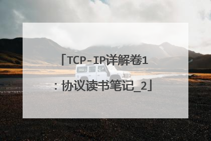 TCP-IP详解卷1:协议读书笔记_2