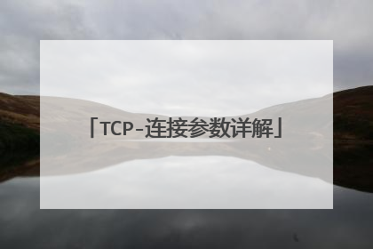 TCP-连接参数详解