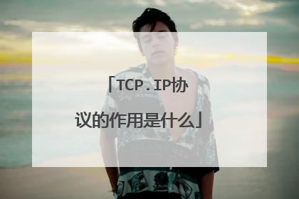 TCP.IP协议的作用是什么