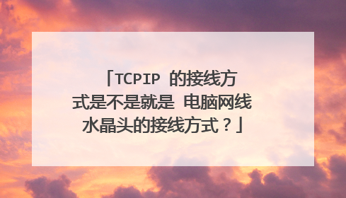 TCPIP 的接线方式是不是就是 电脑网线水晶头的接线方式?