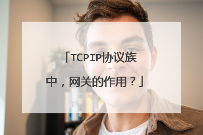 TCPIP协议族中，网关的作用？