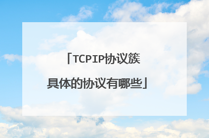 TCPIP协议簇具体的协议有哪些