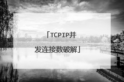 TCPIP并发连接数破解