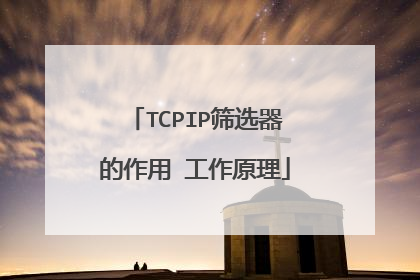 TCPIP筛选器的作用 工作原理