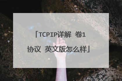 TCPIP详解 卷1 协议 英文版怎么样