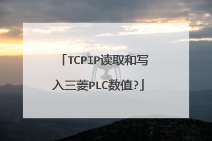 TCPIP读取和写入三菱PLC数值?