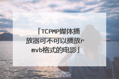 TCPMP媒体播放器可不可以播放rmvb格式的电影