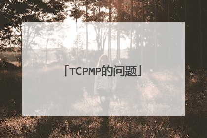 TCPMP的问题