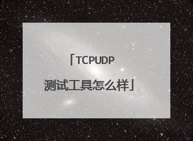 TCPUDP 测试工具怎么样