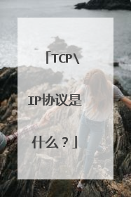 TCPIP协议是什么？