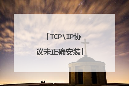 TCPIP协议未正确安装