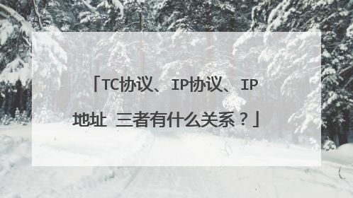 TC协议、IP协议、IP地址 三者有什么关系?