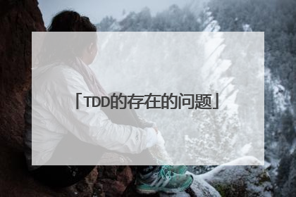 TDD的存在的问题