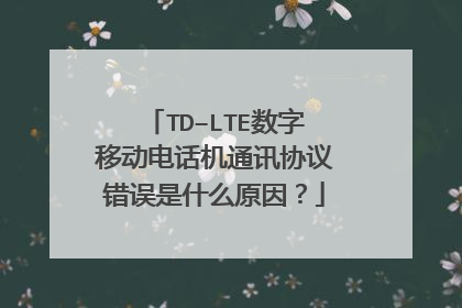 TD–LTE数字移动电话机通讯协议错误是什么原因?