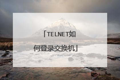 TELNET如何登录交换机
