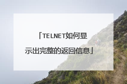 TELNET如何显示出完整的返回信息