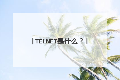 TELNET是什么？