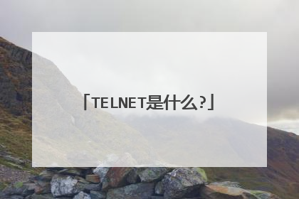 TELNET是什么?