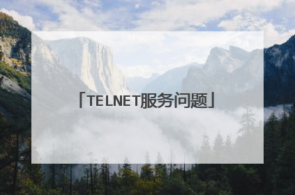 TELNET服务问题