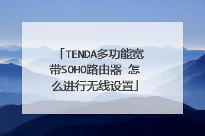 TENDA多功能宽带SOHO路由器 怎么进行无线设置
