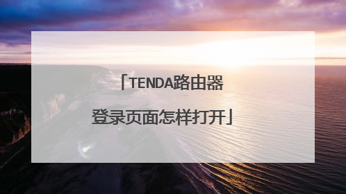 TENDA路由器登录页面怎样打开