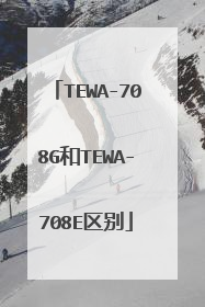 TEWA-708G和TEWA-708E区别