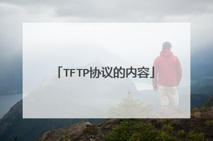 TFTP协议的内容