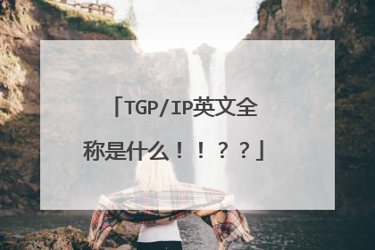 TGP/IP英文全称是什么！！？？