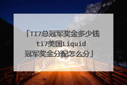 TI7总冠军奖金多少钱 ti7美国Liquid冠军奖金分配怎么分