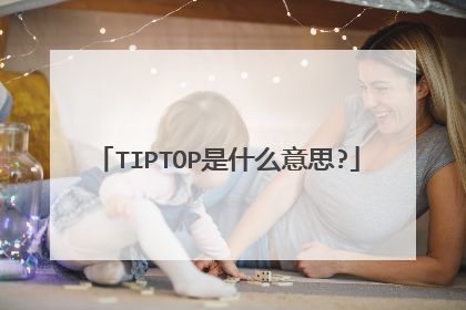 TIPTOP是什么意思?