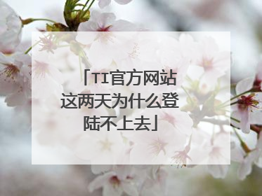 TI官方网站这两天为什么登陆不上去