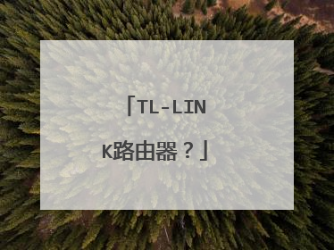 TL-LINK路由器?