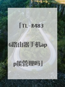 TL-R483G路由器手机app能管理吗