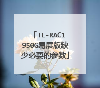 TL-RAC1950G易展版缺少必要的参数