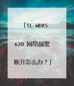 TL-WDR5620 网络频繁断开怎么办？