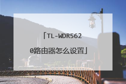 TL-WDR5620路由器怎么设置