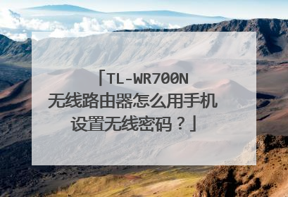 TL-WR700N无线路由器怎么用手机设置无线密码？